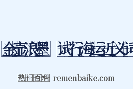 金壶浪墨·试行海运近义词是什么意思的图片
